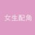 女同学