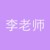 李老师