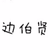 边伯贤