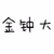金钟大