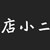 店小二