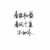 作者