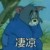 作者是海苔