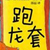 万能的龙套