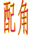 保鏢B