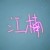 江楠（徐浩轩妈妈）