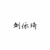 刘依琦