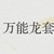 萬(wàn)能龍?zhí)?/>
                                <p>萬(wàn)能龍?zhí)?/p>
                            </a>
                        <a href=