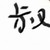 不重要的大叔