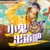 小鬼