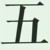 同学