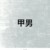 甲男