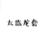 太监