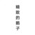 精致的鹅子