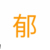 郁小穎