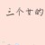 三个女的