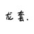 老师.