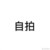 七七