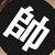 万能角色（男）