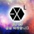 EXO众人