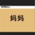 林媽