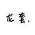 烧烤店老板（陈炎）