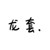 苏小冉妈妈（秦雪）