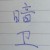羽夜