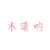 木曦呐