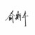 俞斯年
