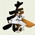 胡亦枫