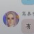 高泰明