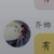 齊娜