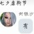 封銀沙