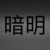 暗明