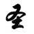 百里耀辉