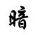暗影护法