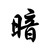 轮世护法