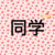 同学乙