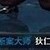 狄仁杰
