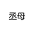 丞母