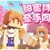 女生一起