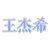王不留行·魔道學者