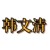 大漠孤煙·拳法師
