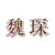 迎風布陣·術士