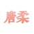 寒煙柔·戰(zhàn)斗法師