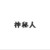 神秘人
