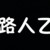 乙