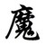 魔君