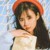 鄭合惠子